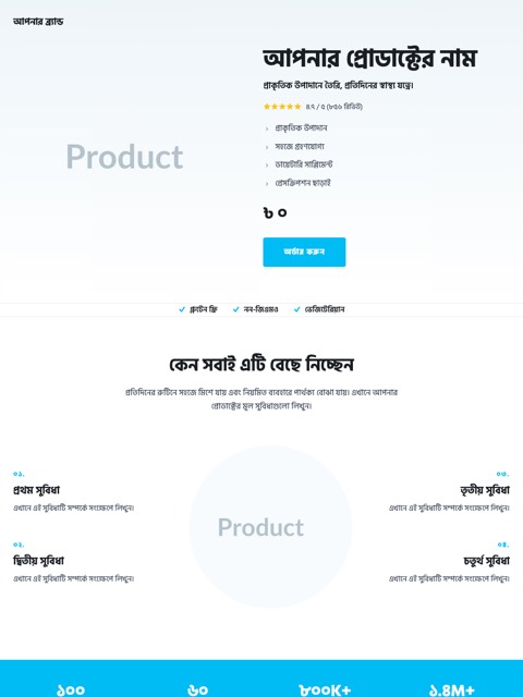 সাপ্লিমেন্ট ও হেলথ ল্যান্ডিং পেজ টেমপ্লেট